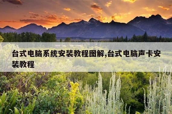 台式电脑系统安装与声卡安装全流程图解教程｜计算机系统服务指南