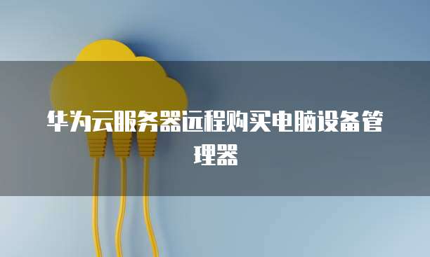 华为擎云电脑归档管理器 计算机系统服务的高效守护者